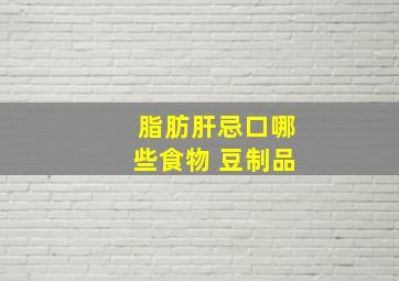 脂肪肝忌口哪些食物 豆制品